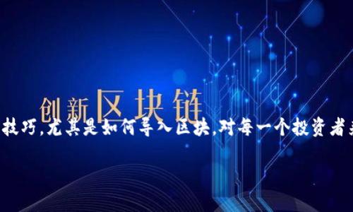 比特币钱包如何导入区块？

在这个数字货币潮流日益增长的时代，比特币成为了越来越多人的关注焦点。而掌握比特币钱包的使用技巧，尤其是如何导入区块，对每一个投资者来说都是至关重要的。本篇文章将详细探讨比特币钱包导入区块的过程，帮助你更好地理解其中的奥秘。

比特币钱包如何有效导入区块？