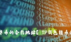 如何快速查看TP钱包中币的合约地址？ TP钱包转币