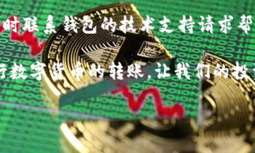 为什么钱包有USDT却转不了钱？

在数字货币的世界里，USDT（Tether）作为一种广泛使用的稳定币，方便了用户在不同数字资产之间转换，减少了价格波动带来的风险。然而，许多人在使用过程中常常会遇到钱包中有USDT却转不了钱的情况。这种情况可能让用户感到困惑，甚至有些沮丧。今天，我们就来详细探讨这个问题，包括为什么会出现这样的困扰、如何解决及预防此类问题。

一、USDT转不了钱的常见原因

首先，我们需要明确，USDT的转账其实是基于区块链技术的，钱包中的资产转移需要满足一定的条件。以下是一些常见的导致USDT无法转账的原因：

h41. 余额不足/h4
虽然钱包中显示有USDT，但有时可能会存在因交易费（Gas费）不足而无法完成转账的情况。即使有足够的USDT用于转账，用户的账户中仍需留有一定的网络费用供交易使用。这在交易量较大的时候尤其明显，因此在进行转账时，一定要仔细检查。

h42. 网络拥堵/h4
在某些时候，区块链网络可能会出现拥堵现象，所有的交易都可能会被延迟。在网络繁忙的时段，用户的转账请求可能需要等待更长时间才能被确认。另外，网络拥堵有时会意味着需要支付更高的交易费用，因此建议用户选择合适的时机进行转账。

h43. 地址错误/h4
转账时，如果地址输入错误，那你的USDT就可能转到一个不存在或者错误的地址，一旦发送就无法找回。因此，在每一次转账前，务必要仔细核对收款地址，以避免损失。

h44. 钱包限制/h4
有些数字钱包可能会对转账有一定的限制，比如每天转账额度、一定时间内的转账次数等，如果达到限制就无法继续转账。因此使用之前要了解清楚自己钱包的规则，避免后续不必要的麻烦。

h45. 钱包系统故障/h4
有时钱包平台本身可能会出现技术故障或更新维护，导致用户无法正常使用钱包功能。在这种情况下，耐心等待服务恢复，或是咨询客服通常是解决方法。

二、如何解决USDT无法转账的问题

一旦确定了导致USDT无法转账的原因，接下来就是针对性的解决方法了。你可以尝试以下几种解决方案：

h41. 检查余额与交易费/h4
确认你的钱包中不仅有足够的USDT可供转账，还要核算交易费用。确保在进行转账前，至少保留一些USDT用于支付网络费用。

h42. 选择较空闲的时段/h4
尽量选择区块链网络相对不拥堵的时间进行交易，如清晨或深夜，这样能提高交易确认速度，同时较低的交易费用也能让你更省钱。

h43. 确认地址准确无误/h4
在进行转账前，仔细核对收款方地址，最好能够通过复制粘贴来输入，这样减少因输入错误造成的损失。

h44. 了解钱包政策/h4
事先了解你所使用钱包的相关政策，比如转账的限额、费用等，避免因此受到不必要的影响。

h45. 联系Wallet平台技术支持/h4
如果以上方法都不能解决你的问题，最后的措施就是联系钱包平台的客服。专业客服人员会为你提供进一步的帮助和建议。

三、预防USDT无法转账的经验法则

为了尽量避免USDT无法转账的事情发生，建议大家养成以下一些良好的操作习惯：

h41. 定期检查余额和交易费用/h4
在你进行大额转账之前，最好先检查一下钱包中的余额和当前交易费用，确保在转账时不会碰上意外的问题。

h42. 保持对市场动态的关注/h4
保持对区块链和数字货币市场的热视，尤其是USDT这个稳定币的行情变化，了解环境，才能更好地做出决策。

h43. 选择信誉良好的钱包服务供应商/h4
选择服务质量高、安全性强的钱包平台，能够在一定程度上提高交易的安全系数，同时也能减少因为平台责任导致的问题。

h44. 理智投资/h4
在进入数字货币的世界之前，要确定自己的投资风险承受能力和目标，做到理性投资，这样不仅可以减少资金损失，也能让自己在操作时保持冷静。

相关问题探讨

h4问：我该如何选择一个安全的USDT钱包？/h4
选择钱包时，首先要考虑钱包的安全性。优先选用那些知名度高、安全性强，且有良好用户反馈的钱包。可以通过查阅相关评测文章、论坛讨论和社群反馈等方式，多方了解钱包的安全性和使用体验。同时，建议尽量使用官方钱包或是第三方钱包的冷钱包功能，这样可以有效保护你的资产。此外，定期更新钱包软件、开启双重验证等措施也是保护你的USDT安全的重要步骤。

h4问：如果遇到USDT转账失败，可以追回资金吗？/h4
USDT作为一种去中心化的数字货币，一旦转账完成就无法再撤回或追回，因此在转账前务必仔细确认信息。但如果由于平台的技术问题或系统故障导致转账失败，建议及时联系钱包的技术支持请求帮助，尽量挽回损失。记住，在进行任何数字货币的转账时，多加谨慎才能避免不必要的麻烦。

综上所述，USDT无法转账的问题可能由多种原因造成，但通过了解和掌握一些实用的技巧和预防措施，可以有效减少此类问题的发生。希望每位用户都能顺利、安全地进行数字货币的转账，让我们的投资之路更加顺畅。

USDT转不了钱的原因与解决方案