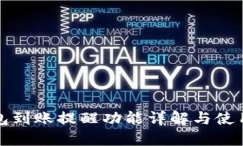 TP钱包到账提醒功能详解与使用技巧