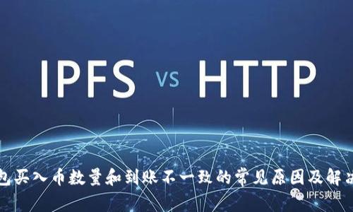 TP钱包买入币数量和到账不一致的常见原因及解决方法