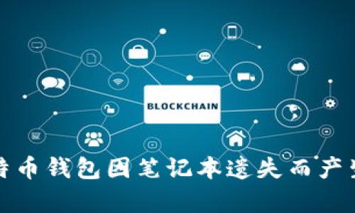 如何防止比特币钱包因笔记本遗失而产生的财富损失