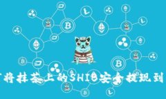如何将抹茶上的SHIB安全提现到钱包