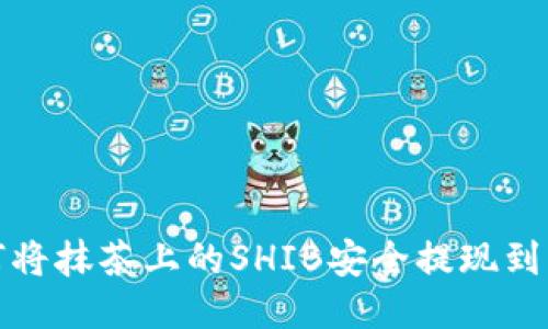 如何将抹茶上的SHIB安全提现到钱包