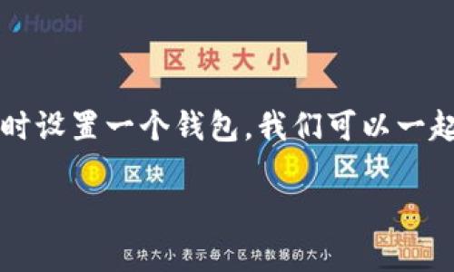 当然可以！在这里，我将为您详细介绍如何在使用TP（例如TP链、TP钱包等）时设置一个钱包。我们可以一起探讨相关的步骤、注意事项以及一些常见问题。以下是我为您准备的内容。

轻松设置TP链钱包的全面指南