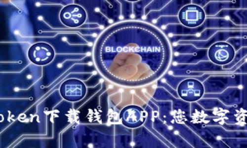 多功能V-Token下载钱包APP：您数字资产的智囊团