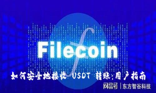 如何安全地接收 USDT 转账：用户指南