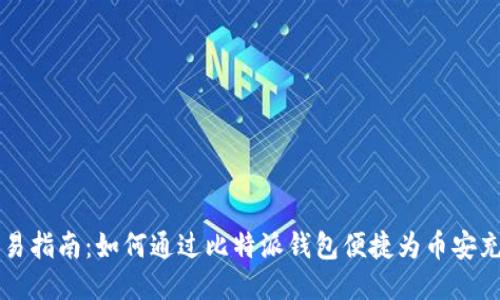 简易指南：如何通过比特派钱包便捷为币安充值