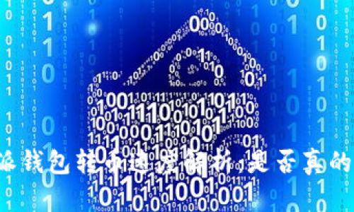 比特派钱包转币速度解析：是否真的飞速？