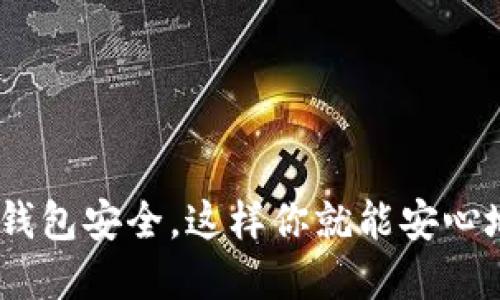 如何将火币上的USDT安全快捷地提到TP钱包
keywords火币, USDT, TP钱包, 加密货币/keywords

引言
在当今加密货币的世界里，USDT（泰达币）因其稳定性而被广泛使用。很多人选择通过火币这样的交易所来进行USDT的交易和存储。当你决定将你的USDT提取到TP钱包时，可能会对具体的操作步骤感到困惑。本文将为你详细梳理这一过程，并提供一些实用建议，帮助你顺利完成这一操作。

一、火币账户与TP钱包简介
在深入提币操作之前，先来了解一下火币和TP钱包。火币是一家全球知名的数字资产交易所，允许用户交易各种加密货币，而USDT则是与美元挂钩的稳定币。TP钱包是一款功能强大的加密货币钱包，它不仅支持多种数字货币的存储与管理，还提供了便捷的转账和交易功能。了解这些背景信息，可以帮助你更好地利用这些工具进行加密货币的操作。

二、提取USDT的基本步骤
将USDT从火币提取到TP钱包的操作其实并不复杂，以下是详细的步骤解析：
h41. 登录火币账户/h4
首先，打开火币的官方网站或手机应用，通过你的用户名和密码登录到个人账户。确保你使用的是正确的账号信息，以避免不必要的损失。

h42. 选择“资产”或“余额”选项/h4
在你成功登录后，找到页面上方或侧边栏的“资产”或者“余额”选项，点击进入。在这里，你能看到你账户中所有的数字资产，包括USDT。

h43. 点击“提币”或“取现”/h4
在资产页面，找到USDT并选择“提币”选项。这个选项有时候也称为“取现”，具体界面可能会有所不同，但功能是一样的。

h44. 输入TP钱包地址/h4
这一步至关重要，你需要输入你的TP钱包地址。请务必仔细核对，确保输入的地址完全正确。任何错误的地址可能导致资金的永久丢失。为了避免失误，你可以在TP钱包中复制地址，然后粘贴到火币的提币页面中。

h45. 输入提币金额/h4
接下来，你需要输入你希望提取的USDT金额。一般来说，火币会设置最低提币限额，所以请确认你的提币金额符合要求。

h46. 确认信息/h4
在你输入了钱包地址和提币金额后，系统会显示你输入的信息。请仔细核对每一项，确认无误后继续下一步。此步骤至关重要，确保你没有遗漏或错误的地方。

h47. 完成身份验证/h4
为了保障用户的资金安全，火币会要求你进行身份验证，通常是通过手机验证码或邮箱验证码。按照提示获取验证码并输入，完成身份验证。

h48. 提交提币申请/h4
一切信息确认无误并完成身份验证后，点击提交按钮，你的提币申请将被处理。成功提交后，你可以在“提币记录”中查看你的申请状态。

三、提币后的注意事项
提币操作完成后，以下几点需要特别注意：
h41. 资金到账时间/h4
提币的到账时间通常取决于网络的拥堵情况，一般来说，大部分时间都会很快到账，但在某些情况下可能会稍有延迟。耐心等待，若时间过长，可查看火币的支持页面或社区是否有相关消息。

h42. 确认到账信息/h4
一旦资金到账到你的TP钱包，在TP钱包内查看账户余额，确保USDT已被成功接收。同时，建议在此时检查交易记录，确认交易的成功与否。

h43. 安全存储建议/h4
在TP钱包收到了USDT后，建议及时将重要的钱包信息进行备份，包括助记词和私钥，并妥善保存。这个步骤非常重要，能够帮助你在未来的某些情况下恢复你的钱包。

四、常见问题解答
在进行USDT提币操作时，用户通常会遇到一些常见的问题，以下是针对这几个问题的详细解答。

h41. 提币失败的原因是什么？/h4
提币操作失败可能有多种原因，例如：
ul
listrong地址错误：/strong如果你输入的钱包地址不正确，交易将无法完成，资金会被退回火币账户。/li
listrong资金不足：/strong如果你的账户余额低于最小提币限额，提币请求会被拒绝。/li
listrong网络问题：/strong有时因为网络拥堵或火币系统维护等原因，提币容易失败。/li
/ul
面对提币失败的情况，你可以根据错误提示进行相应的处理。如果不确定原因，可以联系火币的客服进行咨询。

h42. 如何选择安全的加密钱包？/h4
选择一个安全的加密钱包是保护你数字资产的关键。以下几点可以帮助你选择合适的钱包：
ul
listrong钱包类型：/strong硬件钱包通常更加安全，但使用起来相对复杂；而软件钱包方便快捷，但安全性相对较低。根据自身需求选择合适的类型。/li
listrong安全性：/strong查看钱包的安全性措施，例如双重认证、加密方式等。这些功能能够提高你的资产安全。/li
listrong用户评价：/strong参考其他用户的评价和使用体验，选择信誉较好的钱包品牌。/li
/ul
总之，确保选择一个能够提供良好安全性和用户体验的钱包，可以帮助你更好地管理你的数字资产。

总结
将火币上的USDT安全快捷地提到TP钱包是一个相对简单的过程，只要按照步骤操作，仔细核对信息，你的资金将会顺利到账。在操作过程中，始终保持警惕，确保钱包安全，这样你就能安心地进行加密货币的投资与交易。希望通过本文的介绍，能帮助到需要进行提币的用户，让大家的加密货币之旅更加顺畅。