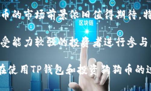 TP钱包能存狗狗币吗

在如今加密货币迅猛发展的时代，随着越来越多的人开始投资和使用各种数字资产，安全存储和管理这些资产的重要性也愈发凸显。很多用户在选择一个合适的钱包时，会遇到这样一个问题：“TP钱包能存狗狗币吗？”这个问题不仅关乎用户的数字资产安全，同时也反映了当前加密市场的多样化趋势。接下来，我们将对此进行深入的探讨。

什么是TP钱包？

TP钱包，全名为“TokenPocket”，是一款多链数字资产钱包，支持多种主流数字货币的存储和转账。它自推出以来，凭借其用户友好的界面和强大的功能，迅速吸引了大批用户。TP钱包不仅支持以太坊、比特币等传统币种，还支持许多新兴币种和代币，适合不同需求的用户。

狗狗币的背景

狗狗币（Dogecoin）是一种以“狗狗”为吉祥物的加密货币，最初是为了调侃而诞生，但如今它已发展成为一种广受欢迎的数字资产。狗狗币的特点是交易速度快，手续费低，且社区氛围活跃。近年来，狗狗币的市场表现也吸引了越来越多的投资者。

TP钱包能否支持狗狗币？

TP钱包的功能非常强大，它支持多种数字资产的存储和管理。然而，关于狗狗币，在不同版本和更新中，TP钱包可能会有变化。因此，用户在选择存储狗狗币时，应先确认TP钱包是否支持该币种。在最新的版本中，TP钱包已正式加入对狗狗币的支持，用户可以轻松把狗狗币存储在TP钱包中。

如何在TP钱包中存储狗狗币？

在TP钱包中存储狗狗币十分简单。首先，用户需要下载并安装TP钱包应用程序。接着，按照以下步骤进行操作：
ol
  li打开TP钱包，创建一个新的钱包或导入现有钱包。/li
  li在主界面选择“资产”选项，点击“添加”按钮。/li
  li在搜索框中输入“狗狗币”或“Dogecoin”，找到后选择。/li
  li点击“添加”后，狗狗币将出现在用户的资产列表中。/li
  li用户可以通过选择狗狗币资产，获取收款地址，并将狗狗币转入钱包中。/li
/ol

TP钱包的安全性

在数字资产存储中，安全性是用户最关心的问题之一。TP钱包采用了多重安全措施，包括私钥在本地安全存储、支持指纹解锁和面部识别等功能。这些都极大提升了钱包的安全性，让用户能够安心管理和存储自己的资产。此外，TP钱包还鼓励用户定期备份自己的钱包，从而更好地保护自己的数字资产。

用户对TP钱包的评价

TP钱包的用户评价普遍较高。用户们认为其界面友好操作简便，尽管有少量用户在使用中遇到过一些小问题，但这些问题往往能够在最新版本的更新中得到解决。与此同时，TP钱包的不断更新与也让用户感受到平台的用心，增强了他们对TP钱包的信赖。

总结

综上所述，TP钱包能够存储狗狗币，并且其安全性与用户体验都值得肯定。对于任何希望投资或使用狗狗币的用户来说，TP钱包都是一个不错的选择。在选择和使用数字钱包时，保证自己的资产安全永远是第一要务。

TP钱包,狗狗币,数字资产钱包,加密货币/guanjianci

相关问题探讨

1. 使用TP钱包存储狗狗币是否安全？

在讨论TP钱包的安全性时，我们需要从多个角度来看待这个问题。首先，TP钱包在安全性方面采用了行业领先的技术，如私钥本地存储、加密传输等，还提供了双重身份验证和指纹识别等功能，以确保用户资产的安全。此外，TP钱包的团队也会定期审核和更新系统，以防范潜在的网络攻击。那么，在这种多重安全机制的保障下，用户使用TP钱包存储狗狗币，安全性是相对有保证的。

不过，用户在使用TP钱包时，也需要谨记一些基本的安全原则，例如选择强密码、定期备份钱包信息、务必保持手机系统及钱包应用的最新版本等。这样可以有效降低安全风险，保障用户的数字资产安全。

2. 狗狗币的市场前景如何？

狗狗币自推出以来，其至今表现非凡，社区活跃度高，其背后有着巨大的力量。随着越来越多的商家和平台开始接受狗狗币作为支付手段，以及一些知名人士对其的支持，狗狗币的市场前景依旧值得期待。特别是在加密市场整体复兴的背景下，狗狗币作为一款具有良好社区文化的数字资产，受到了许多投资者的青睐。

然而，投资加密货币仍然有其风险性，用户应保持理智的投资心态，充分研究市场动向并做出理智的投资决策。综合来看，狗狗币的未来发展依然有着光明的前景，适合风险承受能力较强的投资者进行参与。

总而言之，TP钱包不仅能安全存储狗狗币，而且为用户提供了便捷的管理工具。而狗狗币作为一种充满活力的数字资产，依然吸引着众多投资者的关注与热情。希望每位用户在使用TP钱包和投资狗狗币的过程中，都能享受到数字资产带来的便利和乐趣。