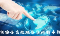   如何安全高效地备份比特币钱包