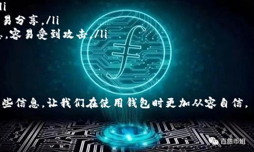 TP钱包转账透明度揭秘

在如今的数字货币时代，很多人开始尝试使用各种钱包进行资产管理。其中，TP钱包作为一款颇受用户欢迎的数字货币钱包，其透明度问题引起了不少人的关注。很多人都在问：“TP钱包转账都是透明的吗？”今天，我们就来深入探讨一下这个问题。

TP钱包的基本功能认识

首先，让我们了解一下TP钱包的基本功能。TP钱包不仅支持多种数字货币的存储与转账，还具备去中心化的优势。这意味着用户可以在没有中介的情况下，直接进行资产的转移。TP钱包的用户界面相对友好，使用简单，因此吸引了大量新手用户。

什么是透明性？

我们先来明确一下“透明性”的概念。透明性通常指的是一个系统、平台或过程的开放性程度，即相关的信息是否易于获取。在数字货币领域，透明性意味着每一笔交易都可以被记录在区块链之上，任何人都可以查询到，从而增加了整个系统的公信力。

TP钱包的透明性分析

TP钱包的转账交易是否透明，主要依赖于它所使用的区块链网络。大多数主流的区块链网络（如以太坊、比特币等）都遵循透明的原则。在这些网络上，任何人都可以通过链上浏览器查看到交易的记录、地址、时间和交易量等信息。

然而，在某些情况下，即使交易记录是透明的，用户的身份可能仍然会保持匿名。这是因为区块链地址本身并不包含任何个人身份信息，这样就能够保护用户的隐私。对于希望保护自己隐私的用户来说，这样的透明性就显得尤为重要。

TP钱包的隐私保护

尽管TP钱包具备一定的透明性，但它也非常注重用户隐私的保护。通过使用加密技术和多重签名机制，用户的资金和交易信息能够得到有效保护。这种做法虽然会降低一部分透明性，但在一定程度上提升了安全性。

透明与隐私的平衡

对于用户来说，寻找透明与隐私之间的平衡非常重要。TP钱包在透明性与隐私保护之间做出的努力，可以让用户在享受便利的同时，最大程度地保障他们的资产安全。这也是很多人选择TP钱包的原因之一。

区块链的去中心化特性

TP钱包背后的区块链技术，赋予了其强大的去中心化特性。去中心化意味着没有单一的权威机构来控制或管理这些交易。这不仅提高了系统的安全性和稳定性，还增强了对用户的信任。即使存在风险，用户也能通过透明的交易记录来监控自己的资产安全。

如何提高TP钱包的安全性？

虽然TP钱包具备一定程度的透明性和安全性，但用户仍然需要了解如何提高自身的安全性。在使用TP钱包时，可以采取一些预防措施，比如启用双重认证，定期更换密码，不随便点击不明链接等。此外，用户也可以选择将大部分资产存放在冷钱包中，减少在线钱包的使用频率，从而降低被攻击的风险。

总结

总的来说，TP钱包的转账在一定程度上是透明的，尤其是当涉及到主流区块链网络的时候。然而，用户的身份和交易细节可以保持匿名，这在一定程度上保护了用户的隐私。在选择使用TP钱包时，用户不仅要关注其透明性，还需了解如何进一步保护自己的资产与隐私。

相关问题分析

接下来，我们将探讨两个相关问题，了解更多与TP钱包转账透明度有关的信息。

问题一：如何查询TP钱包的交易记录？

对于用户来说，及时查询交易记录是非常重要的。要查询TP钱包的交易记录，用户可以通过区块链浏览器来完成。只需要知道自己的钱包地址，就可以在相应的区块链浏览器中输入地址，便能看到该地址的所有交易记录。这样一来，用户即可清楚自己的资产变动情况。

问题二：使用TP钱包需要注意哪些安全事项？

在使用TP钱包的过程中，安全始终是一个重中之重的问题。用户在使用时，必须注意以下几点：

ul
listrong启用双重认证：/strong这能在一定程度上防止未经授权的登录。另外，定期更换密码也是确保账户安全的重要手段。/li
listrong保留私钥：/strong任何时候用户都应独立保管好自己的私钥。这是唯一能够让用户访问自己资产的凭证，切记不要轻易分享。/li
listrong避免使用公共Wi-Fi：/strong在公共环境下使用TP钱包时，尽量避免连接到公共Wi-Fi。这样的网络可能存在安全隐患，容易受到攻击。/li
listrong定期备份：/strong为确保数据安全，定期备份钱包信息是一项重要任务，以免因设备丢失或损坏而造成损失。/li
listrong关注平台动态：/strong留意TP钱包的官方网站、社交媒体和用户社区，及时获取有关安全更新和可能的漏洞信息。/li
/ul

通过以上讨论，我们不仅了解了TP钱包的转账透明性，也知道如何更好地保护自身资产。在愈发复杂的数字货币环境中，认清这些信息，让我们在使用钱包时更加从容自信。

TP钱包转账透明性与隐私安全分析