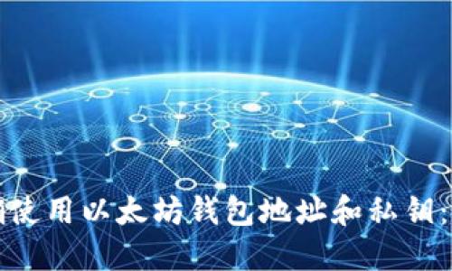 如何正确使用以太坊钱包地址和私钥：全面指南