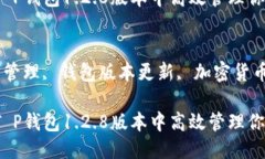 思考一个且的优质精选技巧：如何在T P钱包1.2.