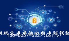 如何顺利提现火币中的比特币到钱包：全面指南