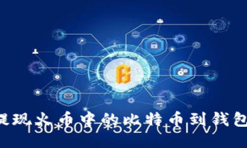 如何顺利提现火币中的比特币到钱包：全面指南