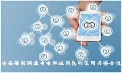 全面解析瑞波币电脑版钱包的使用与安全性