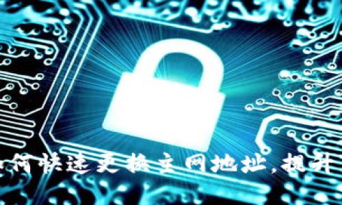 TP钱包如何快速更换主网地址，提升交易体验