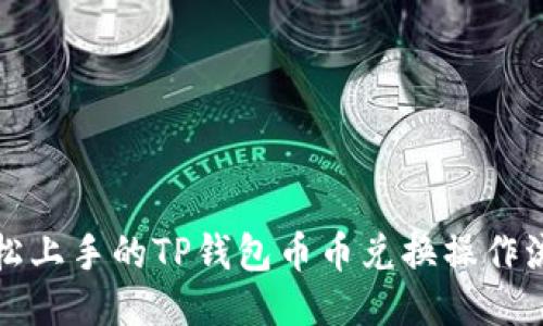 轻松上手的TP钱包币币兑换操作流程