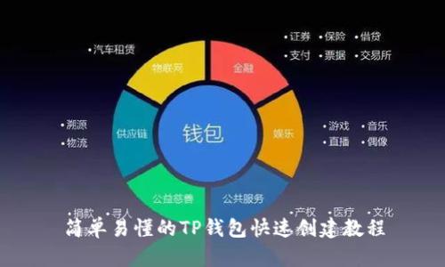 简单易懂的TP钱包快速创建教程