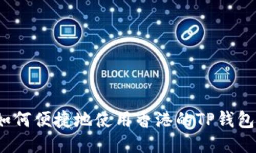 如何便捷地使用香港的TP钱包？