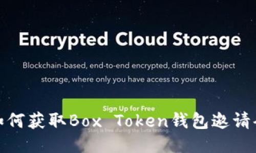 如何获取Box Token钱包邀请码