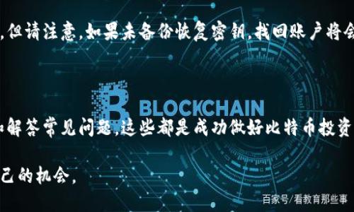   新手指南：如何轻松注册比特币钱包 / 

 guanjianci 比特币钱包, 注册, 数字货币, 安全 /guanjianci 

什么是比特币钱包？

在进入比特币钱包的注册流程之前，我们首先需要了解比特币钱包的基础概念。比特币钱包就像我们生活中的钱包，用于存储、接收和发送比特币等数字货币。它并不是实体的，而是一种软件或硬件程序，用来管理我们拥有的比特币。每个钱包都有一个唯一的地址，类似于银行账户，这个地址可以用来收取比特币。

比特币钱包可以分为几种类型，包括热钱包（在线钱包）和冷钱包（离线钱包）。热钱包方便快捷，适合经常交易的用户，而冷钱包则更加安全，适合长期持有投资的用户。了解这些不同类型后，找到适合自己的钱包就显得尤为重要。

注册比特币钱包的步骤

如果你决定开始你的比特币投资之旅，注册一个比特币钱包是第一步。接下来，我们将一步一步指导你如何顺利完成注册过程。

h4选择合适的钱包/h4

在市场上，有许多比特币钱包可供选择。你可以通过互联网搜索比较不同钱包的特点和安全性，选择一个符合你需求的钱包。常见的钱包有:br
1. **Coinbase**：适合新手使用，它提供友好的用户界面，简单易懂。br
2. **Binance**：除了提供钱包服务，还能让用户进行交易，适合交易频繁的用户。br
3. **Ledger**：是一种硬件钱包，针对安全性进行了，适合长期持有比特币的用户。

h4访问钱包官网/h4

在选定钱包后，访问它的官网（确保网址正确，以防钓鱼网站）。通常在网站首页，会有“注册”或“创建账户”的选项。点击进入后，你会进入注册流程。

h4填写个人信息/h4

在注册页面，你需要填写一些个人信息，包括：br
- 电子邮件地址br
- 创建一个强密码（建议使用字母、数字和符号的组合，以增加安全性）br
- 有些平台还会要求进行身份验证，比如提供手机号码进行双重认证。

h4同意条款与条件/h4

在填写信息后，通常会有一项需要你勾选的协议条款与条件。仔细阅读这些条款（虽然可能有点冗长），一旦你同意后，勾选确认。

h4验证账户/h4

注册比特币钱包后，平台通常会发送一封验证邮件到你的邮箱。登录你的邮箱，点击邮件中的验证链接，这样就完成了账户的激活过程。

保护你的比特币钱包安全

安全性在数字货币的世界中极为重要。注册完钱包后，一定要做好以下几点来保护你的资产：

h4启用双重认证/h4

建议启用双重认证（2FA），这可以大大提升账户的安全性。即使有人得到了你的密码，也需要进行第二步验证，才能登录你的钱包。

h4定期更新密码/h4

保持良好的密码习惯，定期更新你的密码，并确保你的密码是足够强壮的。不要将密码分享给他人，也不要在多个平台使用同一个密码。

h4备份恢复密钥/h4

创建钱包时，平台通常会提供一组恢复密钥，一旦丢失，你可能无法找回你的资产。因此，务必将这些密钥妥善保管，可以写在纸上，放在安全的地方。

注册比特币钱包后的常见问题

h41. 注册比特币钱包需要支付费用吗？/h4

大多数比特币钱包在注册时不需要支付费用，但在进行交易时，可能会收取一定的网络费用或平台交易费用。在选择钱包时，建议查看收费标准，以免产生意外费用。

h42. 如果我忘记了密码该怎么办？/h4

如果不幸忘记了比特币钱包的密码，许多钱包平台会提供找回密码的选项。通常，这需要通过你注册时填写的邮箱或手机号码来找回。但请注意，如果未备份恢复密钥，找回账户将会相对困难。因此，备份保护措施始终是防止丢失资产的良好习惯。

总结

注册比特币钱包的过程虽然简单，但其中的每一步都包含着许多需要注意的细节。选择一个合适的钱包、保护好你的钱包安全，了解和解答常见问题，这些都是成功做好比特币投资的基础。

希望通过这篇文章，你对比特币钱包的注册有了更清晰的认识，开始你的数字货币之旅，希望你能在这个新兴的金融领域找到属于自己的机会。