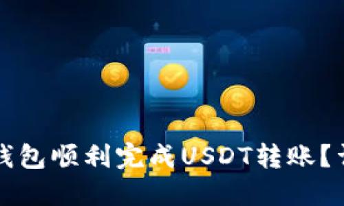 ### 如何使用TP钱包顺利完成USDT转账？详细指南与成功案例