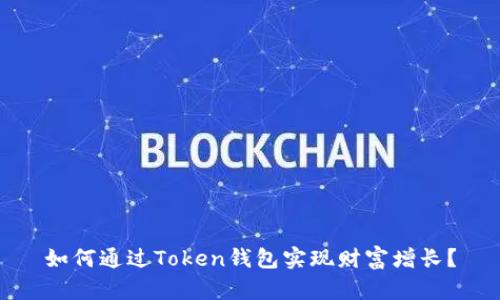 如何通过Token钱包实现财富增长？