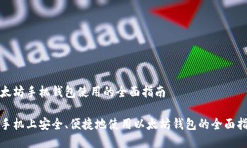 以太坊手机钱包使用的全面指南

在手机上安全、便捷地使用以太坊钱包的全面指南