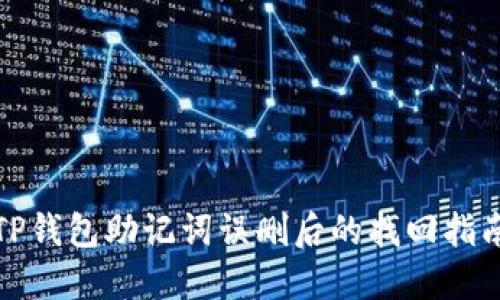 TP钱包助记词误删后的找回指南