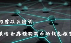 推荐及关键词最适合存储狗狗币的钱包推荐