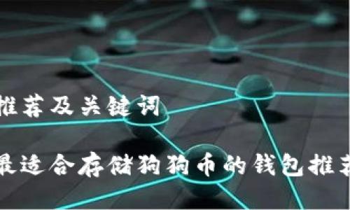 推荐及关键词

最适合存储狗狗币的钱包推荐