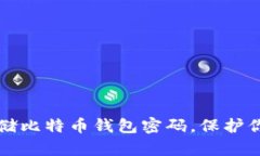 怎样安全存储比特币钱包密码，保护你的数字资