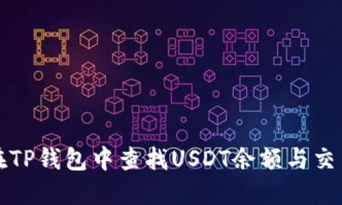 如何在TP钱包中查找USDT余额与交易记录