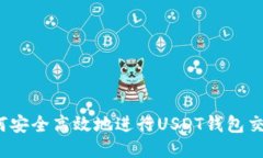如何安全高效地进行USDT钱包交易？