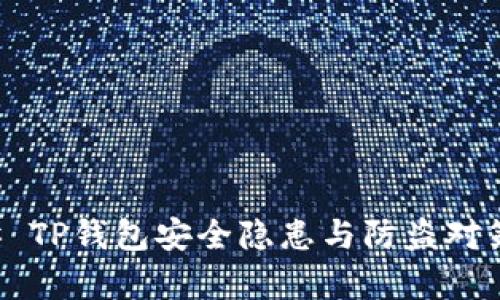 ### TP钱包安全隐患与防盗对策分析