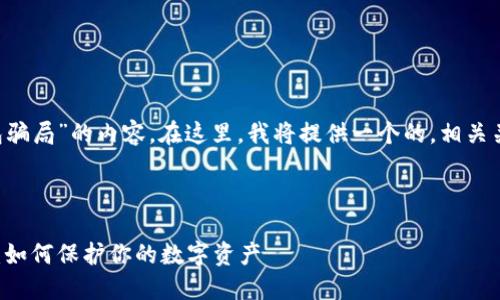 很高兴为您提供关于“比特币钱包骗局”的内容。在这里，我将提供一个的，相关关键词，以及详细介绍和问答部分。



揭示比特币钱包骗局的隐秘面纱：如何保护你的数字资产