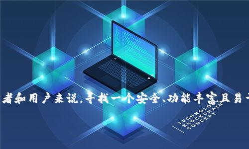 思考一个且的

在现代数字资产的管理中，选择一个合适的官方钱包变得尤为重要，尤其是在以太坊生态系统中。对于许多投资者和用户来说，寻找一个安全、功能丰富且易于使用的钱包是他们在进入以太坊世界时的首要任务。因此，在这个背景下，的需要准确反映用户的需求和关切。

最佳以太坊官方钱包app下载推荐，安全易用的数字资产管理