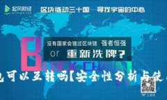 TP钱包可以互转吗？安全性分析与使用指南