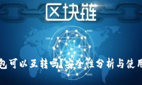 TP钱包可以互转吗？安全性分析与使用指南