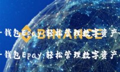 以太坊电子钱包Epay：轻松管理数字资产的理想选