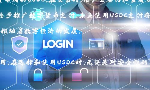 了解USDC及其官方钱包

在数字货币快速发展的今天，稳定币逐渐成为了许多投资者和用户的关注焦点。而USDC（USD Coin）作为一种广受欢迎的稳定币，它的稳定性和透明度受到了广泛认可。很多人会问，USDC有没有官方钱包？要回答这个问题，我们需要深入了解USDC的背景和它的官方支持。

USDC是什么？

USDC是一种由Circle和Coinbase共同推出的法定货币抵押的稳定币，它的价值与美元（USD）1:1挂钩。简单来说，1 USDC永远等于1美元。由于这一特性，USDC在数字货币市场上被广泛应用于交易、支付以及作为资产管理的一部分。

每发行一枚USDC，发币方必须在银行中存入1美元的现金或等值资产，以确保所有流通的USDC都有实际的美元作为支撑。这种透明的背书机制，使得USDC在用户中享有信任度，其背后的透明审计与合规性得到了加强。

USDC官方钱包的解读

关于USDC的使用和存储，许多人自然而然地想到了官方钱包的问题。目前，USDC没有一个单一的官方钱包。相反，它可以在多种数字钱包中存储，许多主流的加密货币钱包都支持USDC，包括Coinbase、MetaMask、Trust Wallet、Ledger等。这些钱包各具特色，用户可以根据自己的需求进行选择。

如何选择合适的钱包？

选择合适的数字钱包来存储USDC是至关重要的。下面是一些选钱包时需要考虑的要素：

ul
  listrong安全性：/strong安全性是选择钱包的首要考虑因素，尤其是涉及资金存储时。选择那些提供双重认证和冷存储选项的钱包。/li
  listrong易用性：/strong用户界面的友好程度直接影响用户体验，选择一个简单易用的钱包可以让你更轻松地管理你的资产。/li
  listrong支持的资产：/strong除了USDC，选择那些支持多种数字货币的综合性钱包，可以让用户更方便地管理资产。/li
  listrong社区支持与口碑：/strong选择那些在社区中享有良好声誉和较高用户评价的钱包，更能确保你使用过程中遇到问题时可以获得帮助。/li
/ul

USDC如何存储和使用？

对于拥有USDC的用户来说，存储和使用USDC并不复杂。用户可以将USDC存储在上述提到的多个钱包中。在转账时，用户只需输入收款方的USDC地址，确认交易信息，点击发送即可。同时，使用USDC进行支付的商家也越来越多，用户可以通过扫描二维码或提供给商家USDC地址的方式进行支付。

相关问题探讨

接下来，我们将深入探讨两个与USDC及其使用相关的问题。

问题一：USDC的优势与劣势是什么？

了解USDC的优势与劣势，有助于用户更好地做出投资决策。

h4优势：/h4
ul
  listrong稳定性：/strong由于与美元挂钩，USDC可以帮助降低市场波动带来的风险。这种稳定性使得它在交易或投资时特别受欢迎。/li
  listrong透明性：/strongUSDC的发行和流通受到严格的监管审计，这使得用户能够清楚自己的资金去向，增加了信任感。/li
  listrong易于转账：/strong作为一种数字货币，USDC可以在全球范围内快速转账，手续费也相对较低，特别适合国际交易。/li
/ul

h4劣势：/h4
ul
  listrong集中化风险：/strong虽然USDC的背后有美元的支撑，但其发行和管理由几个机构控制，可能存在集中化风险。/li
  listrong合规性问题：/strong由于数字货币行业在全球范围内的监管政策不同，USDC在一些地区可能会受到限制，影响使用便捷性。/li
  listrong依赖美元：/strong由于USDC与美元挂钩，如果美元汇率发生大幅波动，可能影响USDC的使用价值。/li
/ul

问题二：如何在交易中使用USDC？

在如今的数字货币交易市场中，USDC的灵活性为用户提供了多样的交易选择。

用户可以直接在加密交易所交易USDC。许多主流交易所，比如Binance、Coinbase、Kraken等，都支持USDC的交易对，用户可以用美元或其他数字货币购买USDC。在交易时，用户需要仔细查看交易对，确认手续费和交易规则。

此外，一些领域的商家已经开始接受USDC作为支付方式。以购物、服务支付为例，用户可以使用自己的USDC进行消费。许多大品牌和电商平台也在逐步推广数字货币支付，未来使用USDC支付将变得越来越普遍。

总的来说，USDC作为一种稳定币，不仅在投资上提供了灵活机会，也在日常交易中展现了其便利性。无论是用作存储、交易还是支付，USDC都在不断推动着数字经济的发展。

小结

关于USDC及其钱包的问题，让我们看到了数字货币世界的广阔前景。USDC没有单独的官方钱包，但它的兼容性使得用户可以在多种钱包上灵活使用。在选择和使用USDC时，无论是对安全性的关注，还是便捷性的需求，这一切都展现了数字货币在我们的生活中扮演的角色。希望这篇文章能够帮助你更好的理解USDC，做出适合自己的选择。

USDC的官方钱包及其使用指南