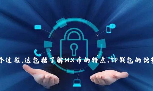 miaoshu在这篇文章中，我们将详细探讨如何将MX币从MX交易所提取到TP钱包的整个过程。这包括了解MX币的特点、TP钱包的优势、提币步骤及注意事项。通过这篇文章，希望能帮助你轻松地完成这一过程。/miaoshu

轻松转账：将MX币从MX交易所安全提取到TP钱包的详细指南