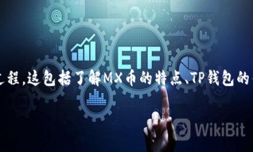 miaoshu在这篇文章中，我们将详细探讨如何将MX币从MX交易所提取到TP钱包的整个过程。这包括了解MX币的特点、TP钱包的优势、提币步骤及注意事项。通过这篇文章，希望能帮助你轻松地完成这一过程。/miaoshu

轻松转账：将MX币从MX交易所安全提取到TP钱包的详细指南