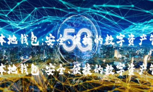 比特币本地钱包：安全、便捷的数字资产管理方式

比特币本地钱包：安全、便捷的数字资产管理利器