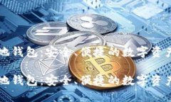 比特币本地钱包：安全、便捷的数字资产管理方