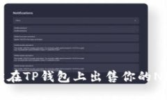 如何轻松在TP钱包上出售你的NFT艺术品