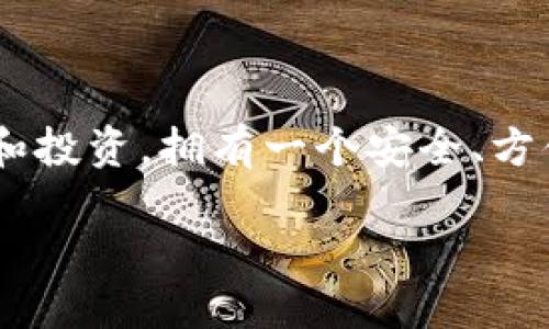 比特币钱包手机版下载

在这个数字化快速发展的时代，加密货币逐渐走进了我们的生活。而比特币作为最为知名和广泛使用的加密货币，自然吸引了越来越多的人去了解和投资。拥有一个安全、方便的比特币钱包，是每位投资者的首要任务之一。那么，如何选择并下载比特币钱包呢？接下来，我们将详细探讨这一主题，并为你解答一些常见问题。

最安全便捷的比特币钱包手机版下载推荐